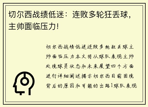 切尔西战绩低迷：连败多轮狂丢球，主帅面临压力!