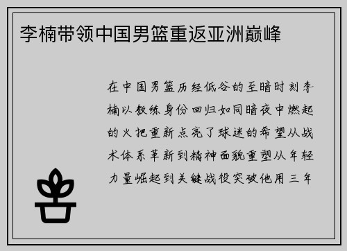 李楠带领中国男篮重返亚洲巅峰