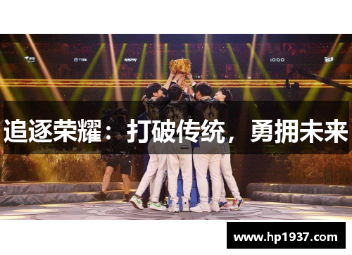 追逐荣耀：打破传统，勇拥未来