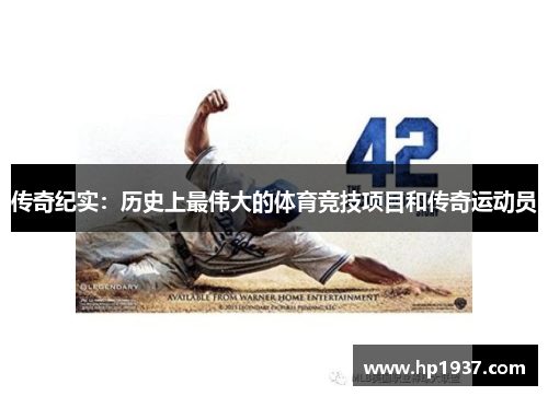 传奇纪实：历史上最伟大的体育竞技项目和传奇运动员