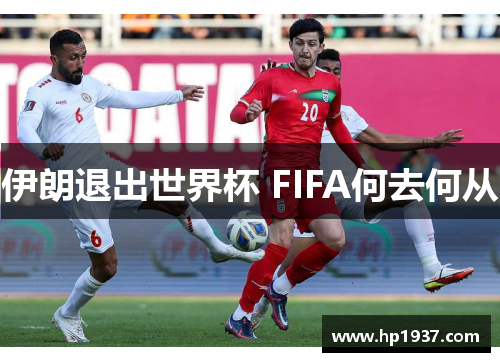 伊朗退出世界杯 FIFA何去何从